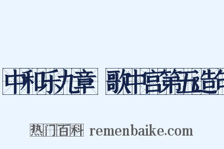 中和乐九章·歌中宫第五造句是什么意思的图片